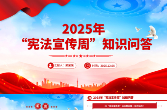 2025年“憲法宣傳周”知識問答PPT課件下載