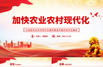 加快農業農村現代化PPT紅色簡潔二十屆四中全會系列黨課