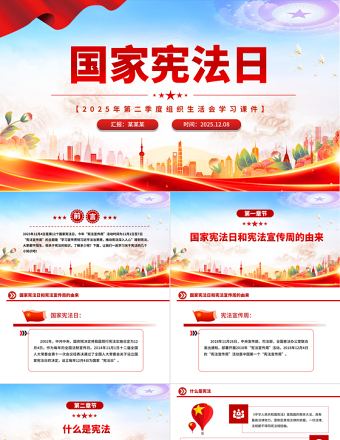 2025國家憲法日PPT憲法知識學習課件下載