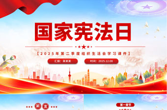 2025國家憲法日PPT憲法知識學(xué)習(xí)課件下載