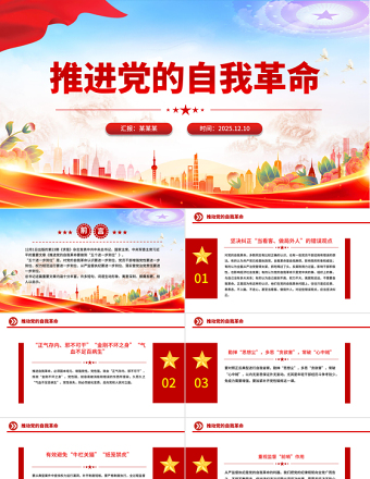 推進黨的自我革命PPT總書記重要文章學習課件