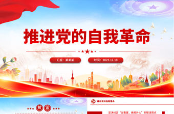 推進(jìn)黨的自我革命PPT總書記重要文章學(xué)習(xí)課件