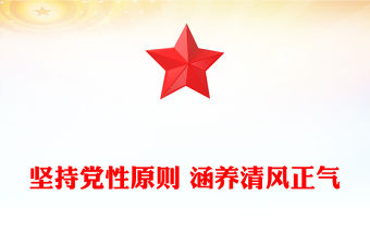 堅持黨性原則涵養清風正氣PPT黨風廉政建設微黨課(講稿)