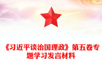 簡潔大氣《習近平談治國理政》第五卷專題學習發言材料PPT課件(講稿)