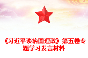 簡潔大氣《習(xí)近平談治國理政》第五卷專題學(xué)習(xí)發(fā)言材料PPT課件(講稿)