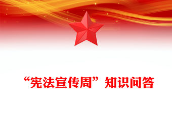 2025年“憲法宣傳周”知識問答PPT課件下載(講稿)