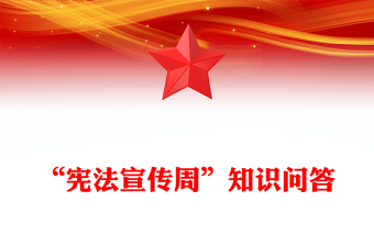 2025年“憲法宣傳周”知識問答PPT課件下載(講稿)