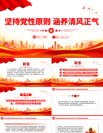 堅(jiān)持黨性原則涵養(yǎng)清風(fēng)正氣PPT黨風(fēng)廉政建設(shè)微黨課