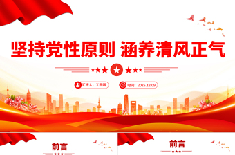 堅(jiān)持黨性原則涵養(yǎng)清風(fēng)正氣PPT黨風(fēng)廉政建設(shè)微黨課