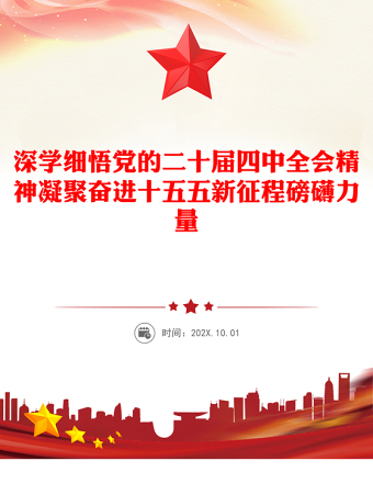 深學(xué)細悟黨的二十屆四中全會精神凝聚奮進十五五新征程磅礴力量PPT課件(講稿)