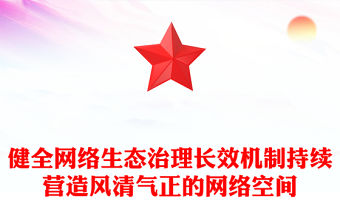 健全網絡生態治理長效機制持續營造風清氣正的網絡空間PPT課件(講稿)