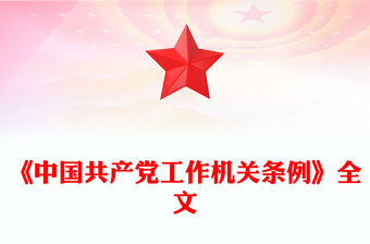 《中國共產黨工作機關條例》PPT黨課課件下載(講稿)