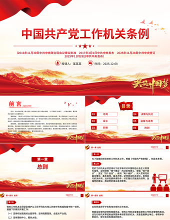 《中國(guó)共產(chǎn)黨工作機(jī)關(guān)條例》PPT黨課課件下載