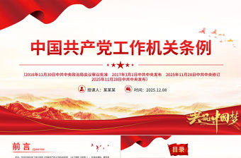《中國(guó)共產(chǎn)黨工作機(jī)關(guān)條例》PPT黨課課件下載