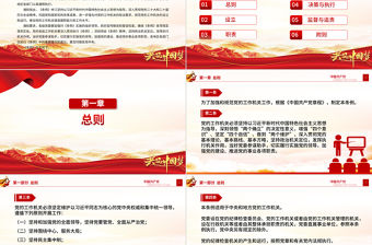 《中國(guó)共產(chǎn)黨工作機(jī)關(guān)條例》PPT黨課課件下載