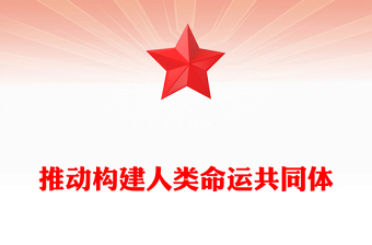 簡潔風推動構建人類命運共同體PPT二十屆四中全會系列黨課(講稿)