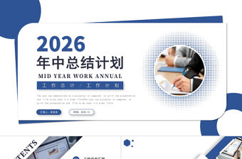 2026年中總結計劃PPT藍色商務風上半年工作總結與下半年工作計劃模板