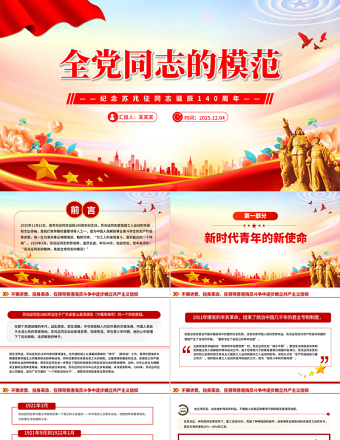 全黨同志的模范PPT紀(jì)念蘇兆征同志誕辰140周年課件下載