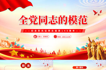 全黨同志的模范PPT紀念蘇兆征同志誕辰140周年課件下載
