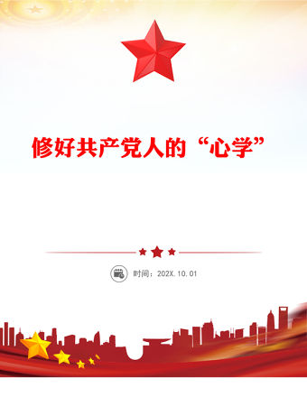 修好共產黨人的“心學”PPT黨課課件(講稿)