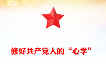 修好共產黨人的“心學”PPT黨課課件(講稿)