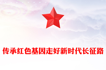 傳承紅色基因走好新時代長征路PPT黨課(講稿)