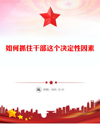 2026如何抓住干部這個決定性因素PPT黨課(講稿)