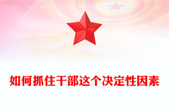 2026如何抓住干部這個決定性因素PPT黨課(講稿)