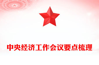 中央經(jīng)濟(jì)工作會(huì)議要點(diǎn)梳理PPT課件下載(講稿)