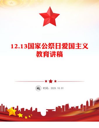 12.13國家公祭日PPT勿忘國恥吾輩自強(qiáng)愛國教育課件(講稿)