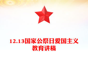 12.13國家公祭日PPT勿忘國恥吾輩自強愛國教育課件(講稿)
