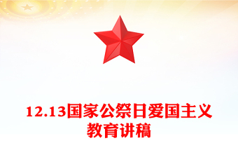 12.13國(guó)家公祭日PPT勿忘國(guó)恥吾輩自強(qiáng)愛(ài)國(guó)教育課件(講稿)