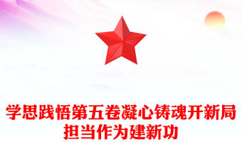 學(xué)思踐悟第五卷凝心鑄魂開新局擔(dān)當(dāng)作為建新功PPT黨課(講稿)