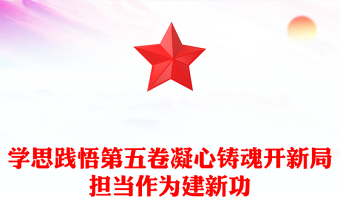 學(xué)思踐悟第五卷凝心鑄魂開新局擔(dān)當(dāng)作為建新功PPT黨課(講稿)