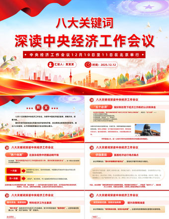 精美大氣八大關鍵詞深讀中央經濟工作會議PPT課件下載
