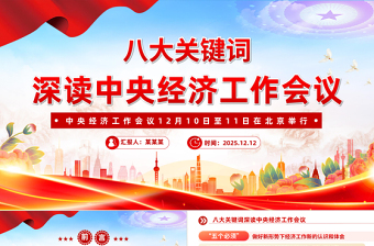 精美大氣八大關(guān)鍵詞深讀中央經(jīng)濟工作會議PPT課件下載