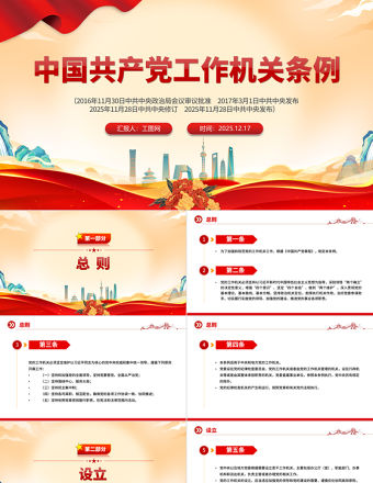 2025《中國共產(chǎn)黨工作機(jī)關(guān)條例》PPT黨課課件