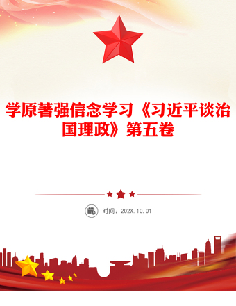 學原著強信念PPT學習《習近平談治國理政》第五卷課件(講稿)