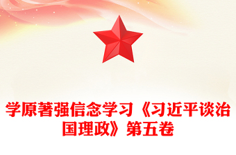 學(xué)原著強(qiáng)信念PPT學(xué)習(xí)《習(xí)近平談治國(guó)理政》第五卷課件(講稿)