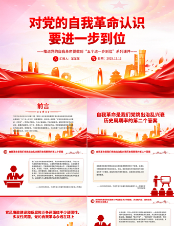 對黨的自我革命認識要進一步到位PPT五個進一步到位系列黨課