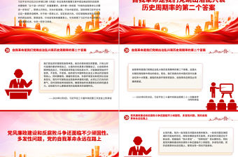 對黨的自我革命認(rèn)識要進(jìn)一步到位PPT五個進(jìn)一步到位系列黨課