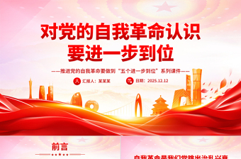 對黨的自我革命認識要進一步到位PPT五個進一步到位系列黨課
