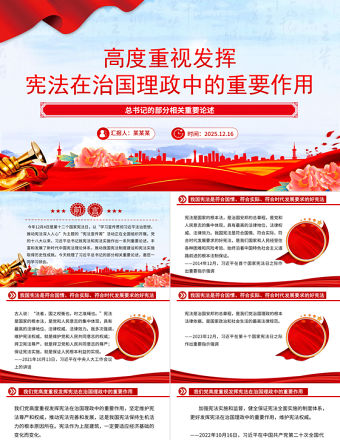 高度重視發(fā)揮憲法在治國理政中的重要作用PPT總書記重要論述課件