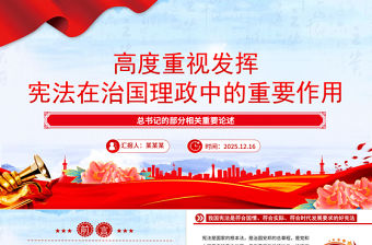 高度重視發揮憲法在治國理政中的重要作用PPT總書記重要論述課件