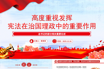 高度重視發揮憲法在治國理政中的重要作用PPT總書記重要論述課件