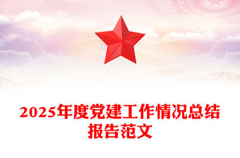2025年度黨建工作情況總結(jié)報(bào)告PPT模板下載(講稿)