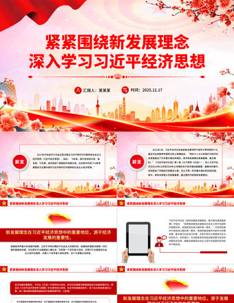 緊緊圍繞新發展理念深入學習習近平經濟思想PPT黨課下載