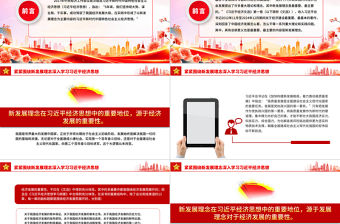 緊緊圍繞新發展理念深入學習習近平經濟思想PPT黨課下載