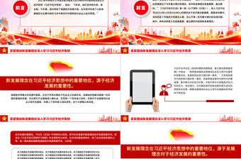 緊緊圍繞新發展理念深入學習習近平經濟思想PPT黨課下載