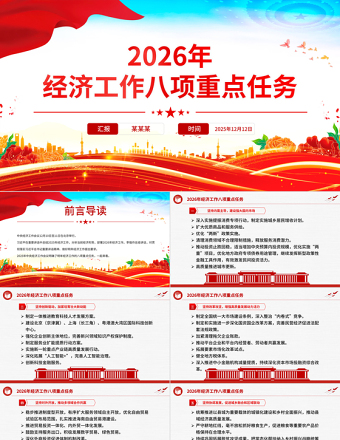 2026年經濟工作八項重點任務PPT黨課課件